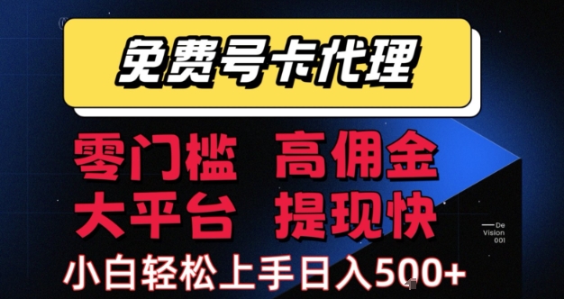 免费号卡推广代理,零门槛,高佣金,大平台,提现快,小白轻松上手,日入5张+【揭秘】-第一资源库