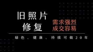 老照片修复项目，一单挣个29，长期稳定，月入5k-1w-第一资源库