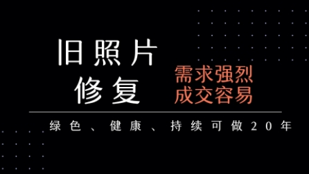 老照片修复项目，一单挣个29，长期稳定，月入5k-1w-第一资源库