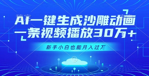AI一键生成沙雕动画,一条视频播放30W+,零基础新手小白也能月入过1W+【揭秘】-第一资源库
