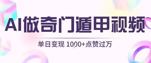 用AI制作奇门遁甲视频，单日变现1k+，条条点赞过万-第一资源库