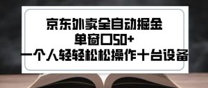 2025新风口京东外卖全自动掘金，单窗口50+，一个人轻轻松松操作十台设备【揭秘】-第一资源库