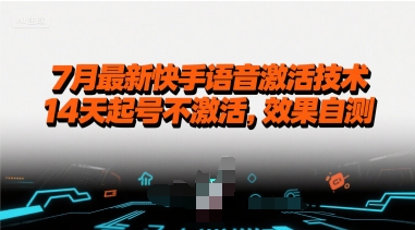 7月最新快手语音激活技术，14天起号不激活，效果自测-第一资源库
