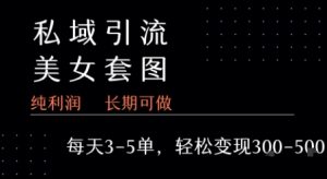 私域卖套图每天3-5单 每单利润99-2张+-第一资源库