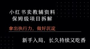 小红书卖小学教辅资料  保姆级项目拆解  1次课程彻底讲清楚!-第一资源库