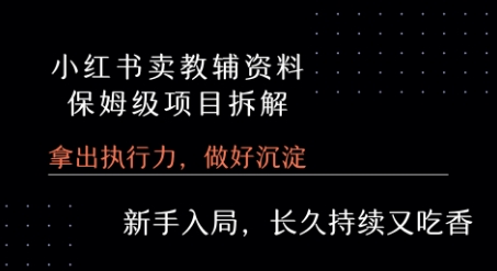 小红书卖小学教辅资料  保姆级项目拆解  1次课程彻底讲清楚!-第一资源库