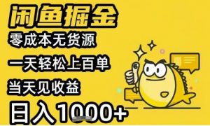 闲鱼掘金项目，零成本无货源一天轻松上百单，当天见收益日入1k+【揭秘】-第一资源库