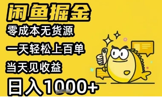 闲鱼掘金项目，零成本无货源一天轻松上百单，当天见收益日入1k+【揭秘】-第一资源库
