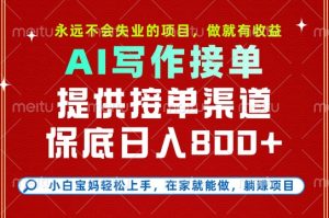 副业兼职这一个就够了,永远不会失业的项目,多劳多得,保底日入8张+【揭秘】-第一资源库
