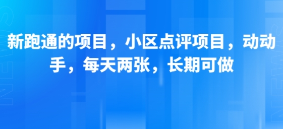 新跑通的项目，小区点评项目，动动手，每天两张，长期可做-第一资源库