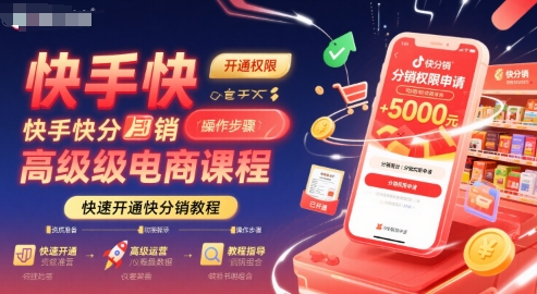 快手快分销高级电商课程，快速开通快分销教程-第一资源库