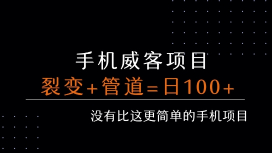 手机威客裂变+管道收益 每天被动收益至少100+-第一资源库