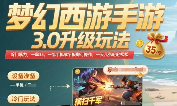 梦幻西游手游3.0升级玩法，冷门暴力，一单35.一部手机或者平板即可操作，一天几张轻轻松松【揭秘】-第一资源库
