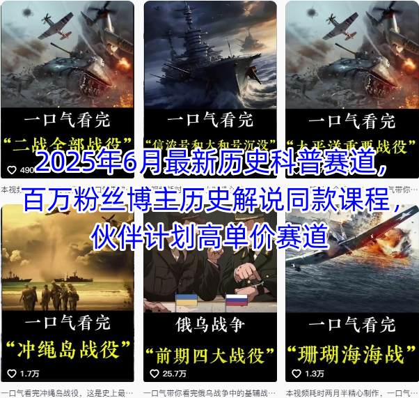 2025年6月最新历史科普赛道，百万粉丝博主历史解说同款课程，伙伴计划高单价赛道-第一资源库