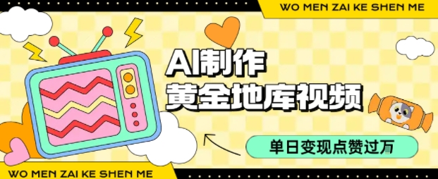 用AI制作黄金地库视频，单日变现1k+，条条点赞过W-第一资源库