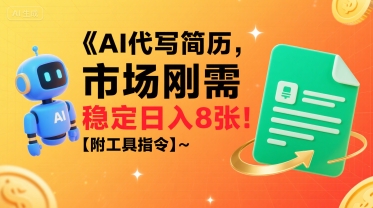 AI代写简历，市场刚需，一单一结，稳定日入8张!【附工具指令】-第一资源库