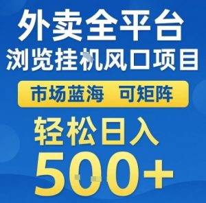 外卖全平台浏览全自动挂G风口项目，市场蓝海，可矩阵，轻松日入5张+【揭秘】-第一资源库