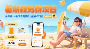 暑期新男粉项目 单号日入5张 不需要剪辑  没有任何门槛-第一资源库