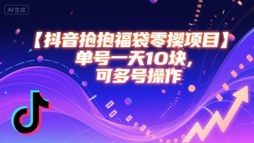抖音抢福袋零撸项目，单号一天十块，可多号操作-第一资源库