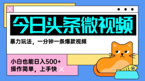 今日头条AI微视频玩法,最新前沿变现玩法拆解,零门槛,新手轻松日入5张-第一资源库