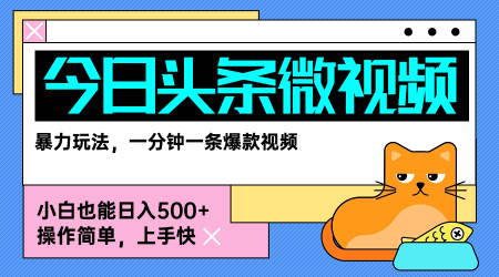 今日头条AI微视频玩法，最新前沿变现玩法拆解，零门槛，新手轻松日入5张-第一资源库