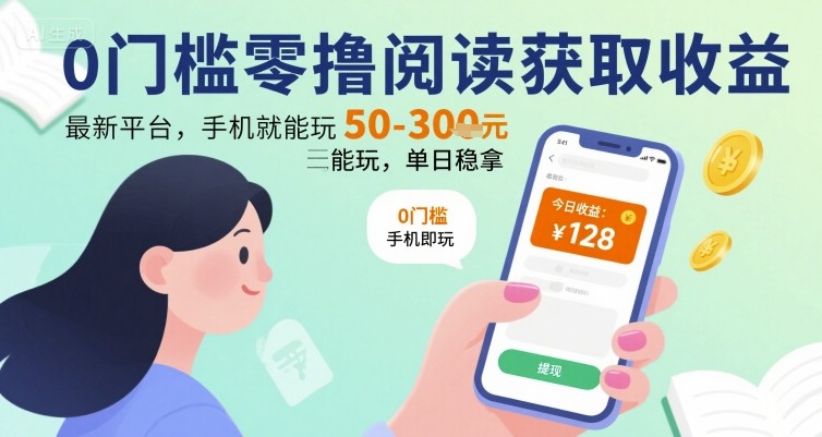 0门槛零撸阅读获取收益：最新平台，手机就能玩，单日稳拿 50-3张 【揭秘】-第一资源库