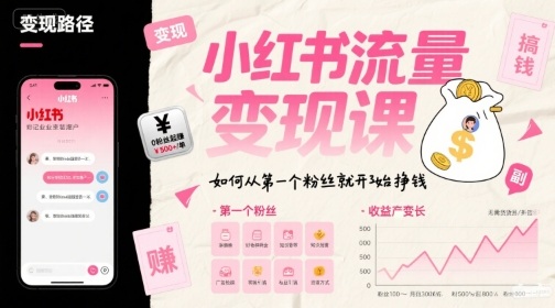 小红书流量变现课，如何从第一个粉丝就开始挣钱-第一资源库