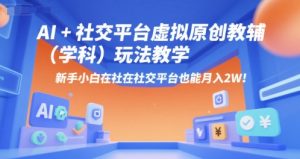 AI+小红书虚拟原创教辅（学科）玩法教学，新手小白在小红书也能月入2W（更新）-第一资源库
