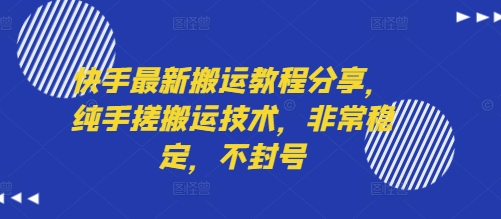 快手最新搬运教程分享,纯手搓搬运技术,非常稳定,不封号-第一资源库