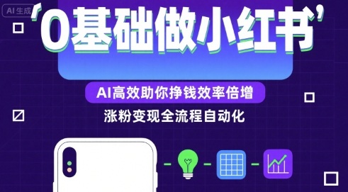 0基础如何做涨粉变现的小红书,AI高效助你賺钱效率倍增-第一资源库