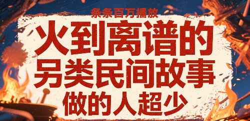火到离谱的另类民间故事，条条百W播放，做的人超少-第一资源库