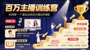 百万主播训练营,全网第一个最实战系统主播培养课程-第一资源库