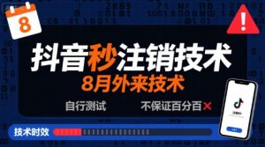 8月抖音秒注销技术，外来技术，自行测试，不保证百分百-第一资源库