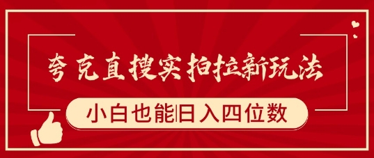 夸克直搜实拍拉新玩法，小白也可以日入四位数-第一资源库