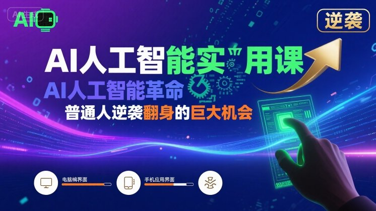 AI人工智能实用课,AI人工智能革命是我们普通人逆袭翻身的巨大机会-第一资源库