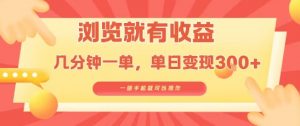 淘宝闪购浏览就有收益，几分钟一单，一部手机就可操作，操作简单，小白轻松日入3张【揭秘】-第一资源库