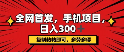 手机项目，日入3张+，复制黏贴即可，可矩阵操作，动手不动脑【揭秘】-第一资源库