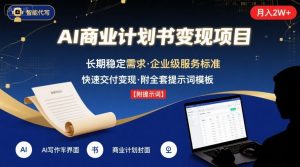 AI代写商业计划书，月入2W+，主打长期稳定，快速变现【附提示词】-第一资源库