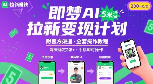 即梦AI拉新项目，一单5米，每天稳定收入2张+(附渠道+教程)-第一资源库