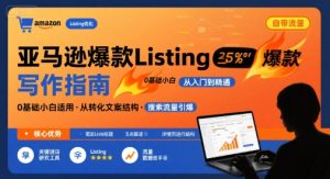 亚马逊爆款Listing写作方法，亚马逊0基础小白也能写爆款自带流量的Listing-第一资源库
