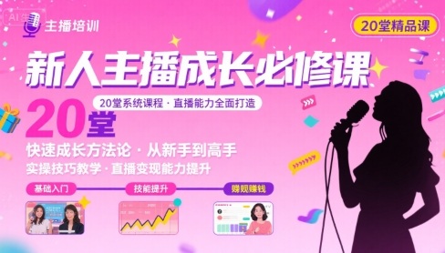 新人主播必学的20堂培训课，让主播快速成长的必学课程，帮你直播能力快速打造的实操方法-第一资源库