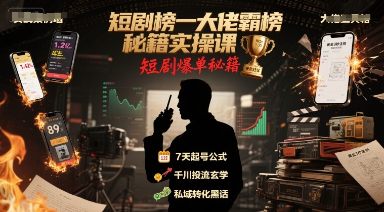 短剧榜一大佬霸榜秘籍实操课，短剧爆单秘籍-第一资源库