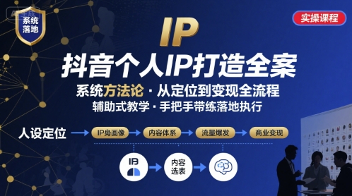 抖音个人IP系统落地实操大课，实操课程，辅助落地-第一资源库