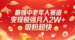 最强中老年人赛道，变现极强，吸粉超快，0门槛-第一资源库
