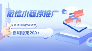 2025微信小程序全新玩法，全自动被动收益，小白宝妈轻松上手日入5张【揭秘】-第一资源库