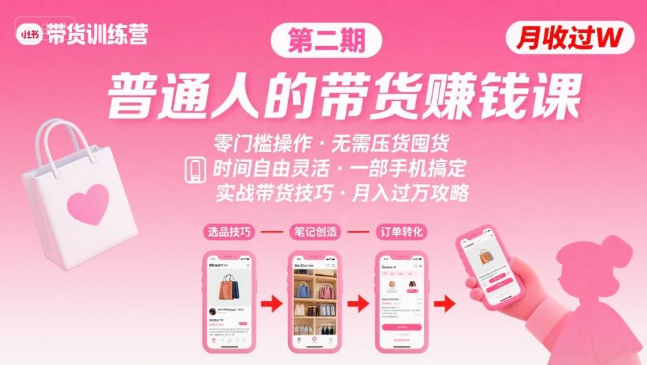 小红书带货第二期训练营,普通人月收过W的带货课,时间自由,零门槛无压货,一部手机即可操作-第一资源库