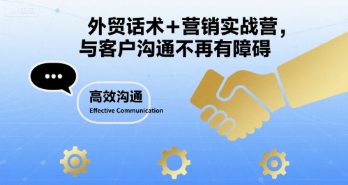 外贸话术+营销实战营,与客户沟通不再有障碍-第一资源库