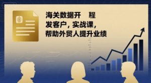 海关数据开发客户实战课,帮助外贸人提升业绩-第一资源库