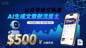 公众号爆文赛道，AI生成文章做流量主，小白也能日入5张【附AI提示词】-第一资源库