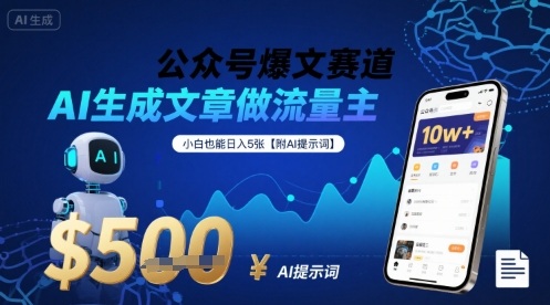 公众号爆文赛道，AI生成文章做流量主，小白也能日入5张【附AI提示词】-第一资源库
